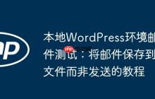 本地WordPress环境邮件测试:将邮件保存到文件而非发送的教程