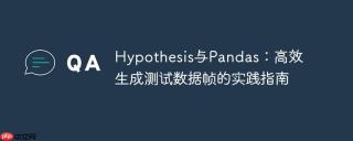 Hypothesis与Pandas：高效生成测试数据帧的实践指南