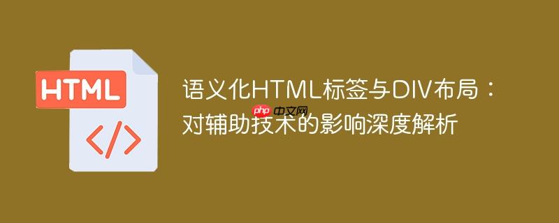 语义化HTML标签与DIV布局：对辅助技术的影响深度解析
