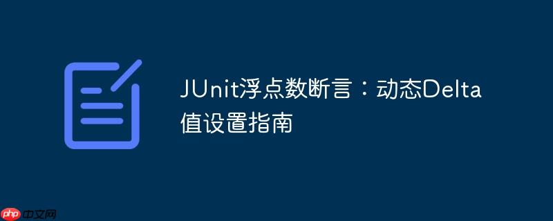 JUnit浮点数断言:动态Delta值设置指南