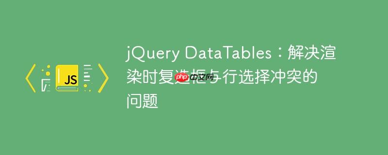 jquery datatables:解决渲染时复选框与行选择冲突的问题