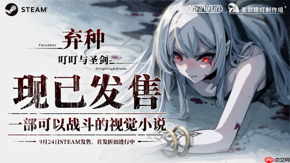 一部可以战斗的视觉小说，独立游戏《弃种：叮叮与圣剑》今日正式发售！