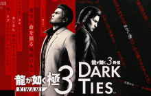 《如龙3外传》公开！峰义孝为主角  与极3是合集