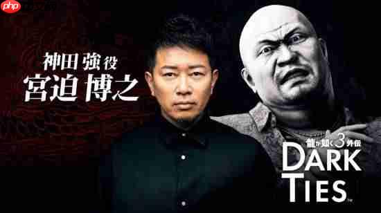 《如龙3外传》公开!峰义孝为主角 与极3是合集