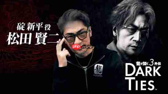 《如龙3外传》公开!峰义孝为主角 与极3是合集