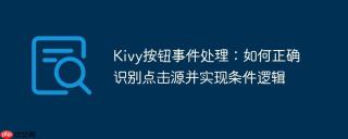 Kivy按钮事件处理：如何正确识别点击源并实现条件逻辑