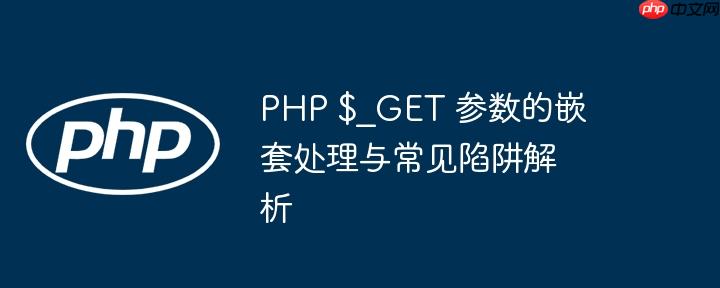 PHP $_GET 参数的嵌套处理与常见陷阱解析