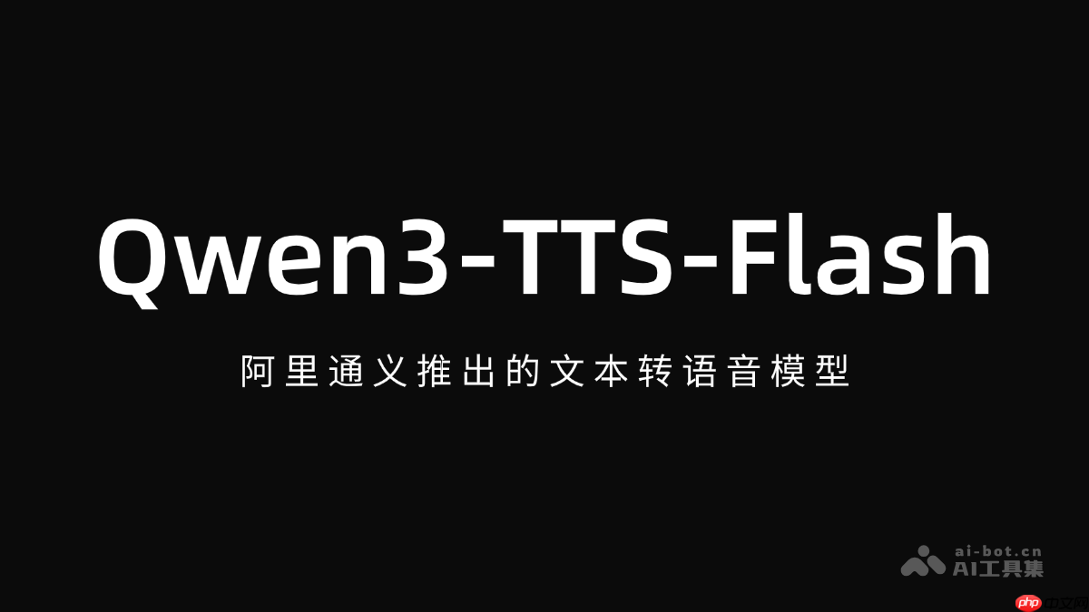 Qwen3-TTS-Flash— 阿里通义推出的文本转语音模型