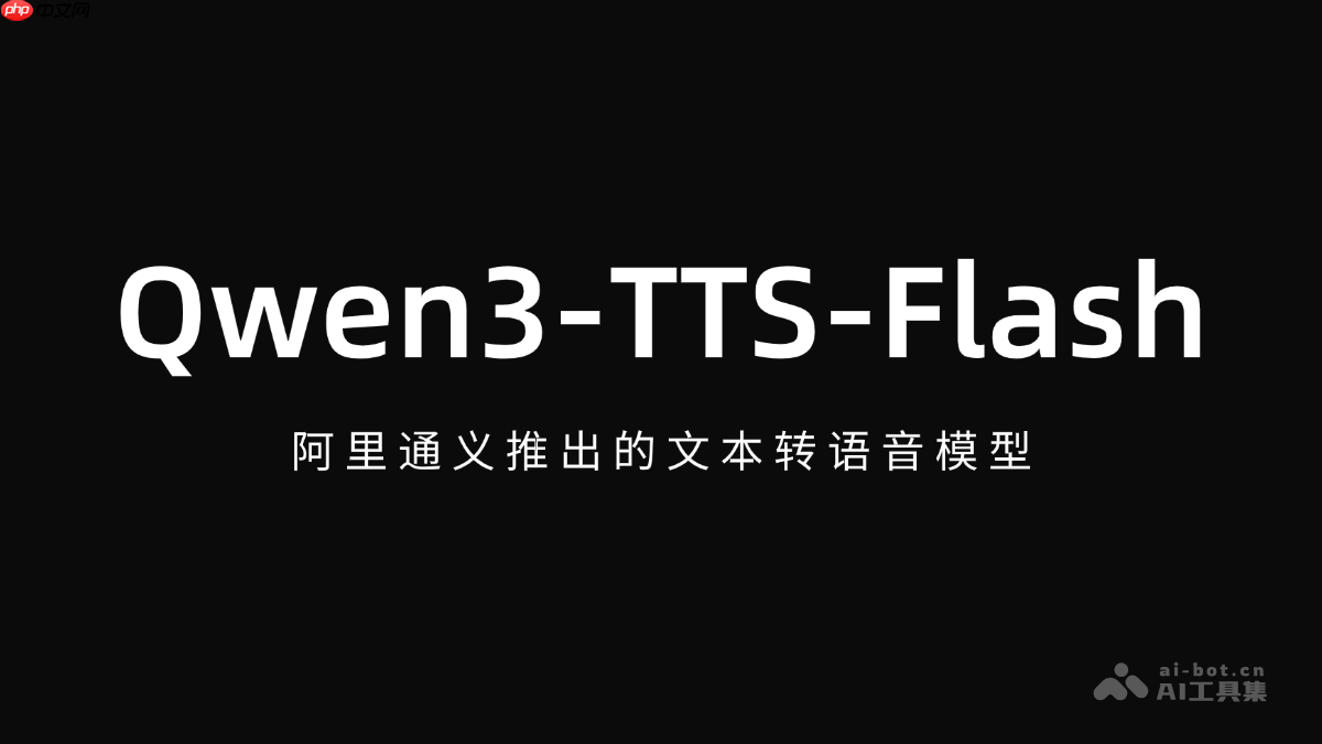 Qwen3-TTS-Flash— 阿里通义推出的文本转语音模型