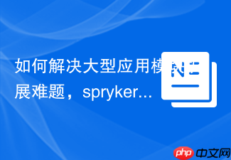 如何解决大型应用模块扩展难题，spryker-shop/customer-page-extension助你构建可插拔架构