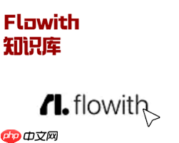 flowith使用教程是什么