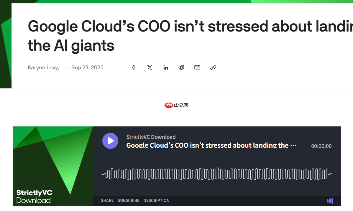 谷歌云 coo:与 ai 巨头的竞争不紧张,专注初创企业发展