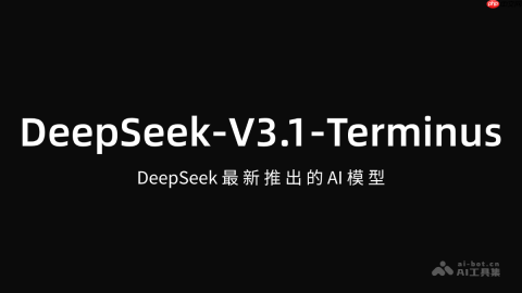 DeepSeek-V3.1-Terminus— DeepSeek最新推出AI模型