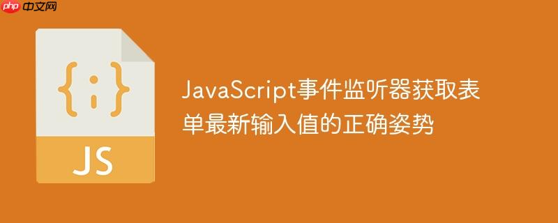 JavaScript事件监听器获取表单最新输入值的正确姿势