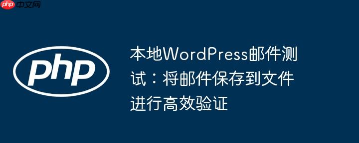 本地WordPress邮件测试:将邮件保存到文件进行高效验证