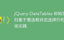 jQuery DataTables 初始渲染时基于复选框状态选择行的最佳实践