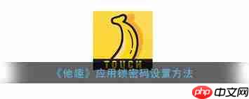 他趣如何设置指纹锁