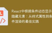 React中根据条件动态显示/隐藏元素：从样式属性到条件渲染的最佳实践