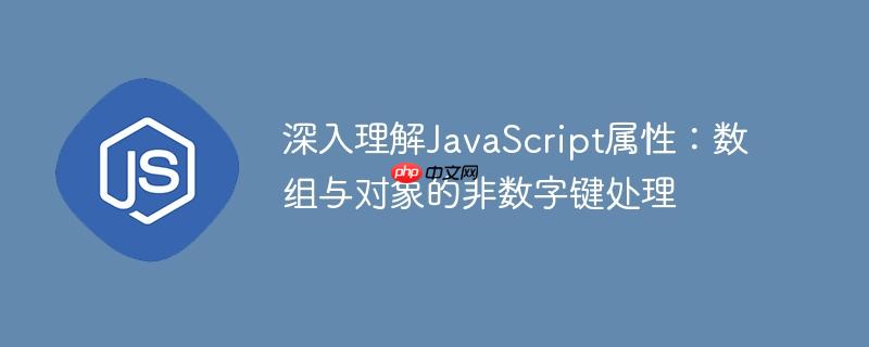 深入理解JavaScript属性：数组与对象的非数字键处理