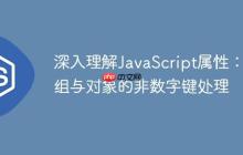 深入理解JavaScript属性：数组与对象的非数字键处理