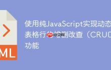 使用纯JavaScript实现动态表格行的增删改查（CRUD）功能