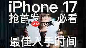 iPhone17Plus如何抢首发