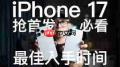 iPhone17Plus如何抢首发