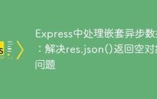 Express中处理嵌套异步数据：解决res.json()返回空对象问题