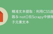 精准文本提取：利用CSS选择器与:not()在Scrapy中排除子元素文本