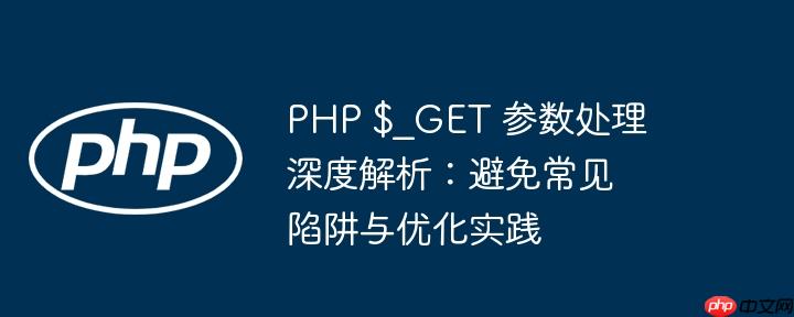PHP $_GET 参数处理深度解析：避免常见陷阱与优化实践