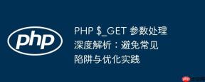 PHP $_GET 参数处理深度解析：避免常见陷阱与优化实践