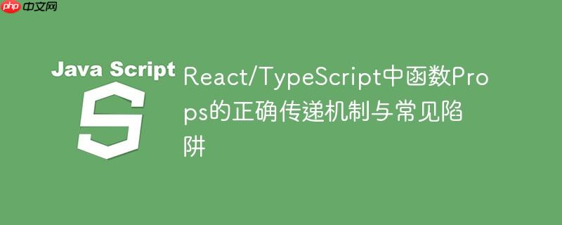 React/TypeScript中函数Props的正确传递机制与常见陷阱