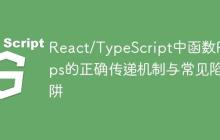 React/TypeScript中函数Props的正确传递机制与常见陷阱