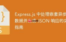 Express.js 中处理嵌套异步数据并生成 JSON 响应的实践指南