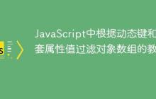 JavaScript中根据动态键和嵌套属性值过滤对象数组的教程