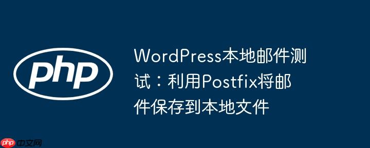 WordPress本地邮件测试:利用Postfix将邮件保存到本地文件
