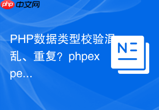 PHP数据类型校验混乱、重复?phpexperts/datatype-validator助你实现高效、灵活的数据验证