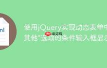 使用jQuery实现动态表单中“其他”选项的条件输入框显示