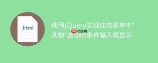 使用jQuery实现动态表单中“其他”选项的条件输入框显示