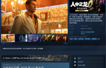 《如龙0导剪版》结束Switch2独占 登全平台！不支持原版升级
