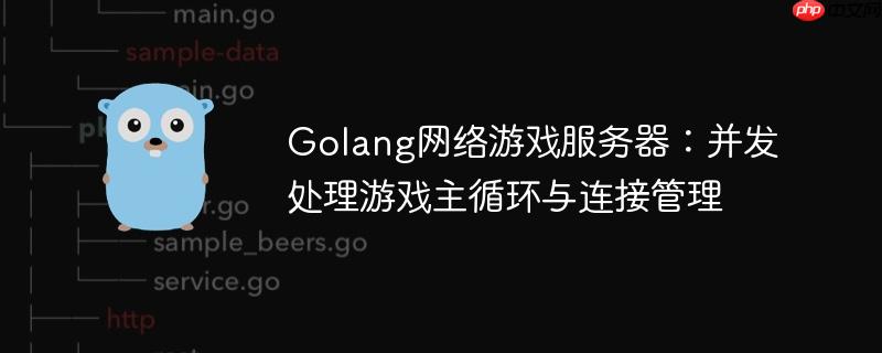 Golang网络游戏服务器：并发处理游戏主循环与连接管理
