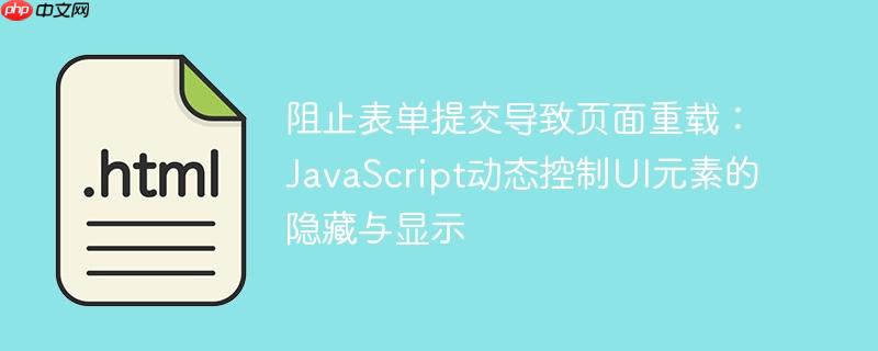 阻止表单提交导致页面重载:JavaScript动态控制UI元素的隐藏与显示