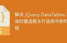 解决 jQuery DataTables 渲染时复选框与行选择冲突的教程