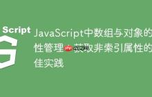 JavaScript中数组与对象的属性管理：获取非索引属性的最佳实践