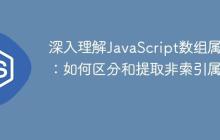 深入理解JavaScript数组属性：如何区分和提取非索引属性
