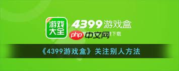 4399游戏盒如何进行关注