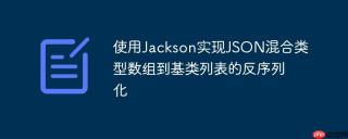 使用Jackson实现JSON混合类型数组到基类列表的反序列化