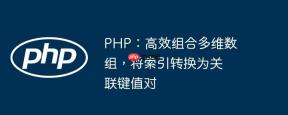 PHP：高效组合多维数组，将索引转换为关联键值对