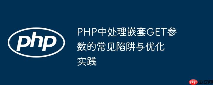 PHP中处理嵌套GET参数的常见陷阱与优化实践
