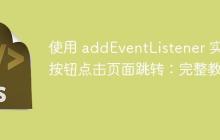 使用 addEventListener 实现按钮点击页面跳转：完整教程